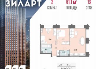 Продается двухкомнатная квартира, 61.1 м2, Москва, жилой комплекс Зиларт, 21/22, станция ЗИЛ