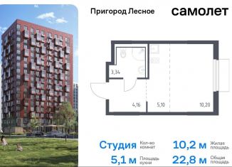 Продаю квартиру студию, 22.8 м2, Московская область, микрорайон Пригород Лесное, к18