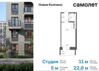 Продаю квартиру студию, 22.8 м2, Колпино, улица Севастьянова, 32к2