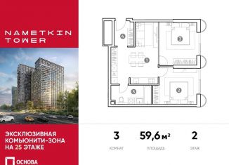 Продажа 3-комнатной квартиры, 59.6 м2, Москва, улица Намёткина, 10А, ЮЗАО