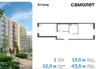 Продается однокомнатная квартира, 43.5 м2, Колпино, жилой комплекс Астрид, 10, ЖК Астрид