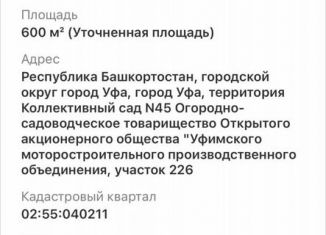 Продаю земельный участок, 6 сот., Уфа, коллективный сад № 45 ОСТ ОАО УМПО, 226