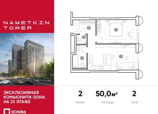 Продаю 2-ком. квартиру, 50 м2, Москва, улица Намёткина, 10А, ЮЗАО