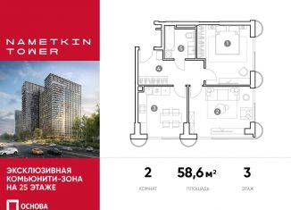 Продается 2-комнатная квартира, 58.6 м2, Москва, улица Намёткина, 10А, метро Новые Черёмушки