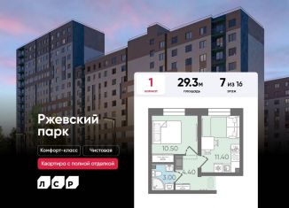 Продается 1-ком. квартира, 29.3 м2, Ленинградская область