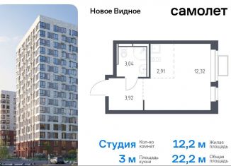 Квартира на продажу студия, 22.2 м2, Ленинский городской округ, жилой комплекс Новое Видное, 16.2