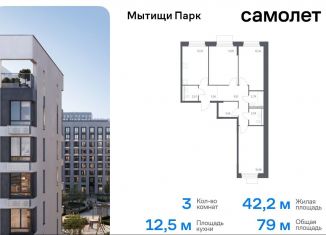 Продажа 3-ком. квартиры, 79 м2, Мытищи, жилой комплекс Мытищи Парк, к5