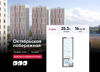 Продам квартиру студию, 25.3 м2, Санкт-Петербург, ЖК Октябрьская набережная