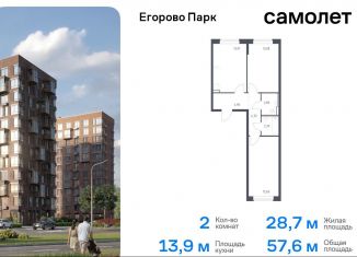 Продажа 2-ком. квартиры, 57.6 м2, посёлок Жилино-1, жилой комплекс Егорово Парк, к3.1