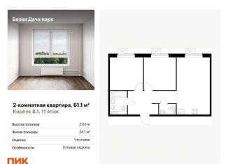 Продам 2-комнатную квартиру, 61.1 м2, Московская область, микрорайон Парковый, 1к7