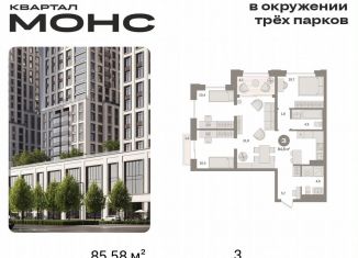 Продаю трехкомнатную квартиру, 85.6 м2, Москва, метро Тимирязевская