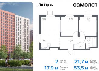 Продаю двухкомнатную квартиру, 53.5 м2, Люберцы, жилой комплекс Люберцы 2020, к70