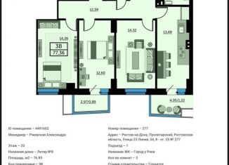 Трехкомнатная квартира на продажу, 77.4 м2, Ростов-на-Дону, улица 23-я Линия, 54с8, ЖК Город у Реки