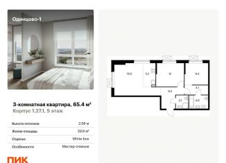 Трехкомнатная квартира на продажу, 65.4 м2, Одинцово, жилой комплекс Одинцово-1, 1.26.2, ЖК Одинцово-1