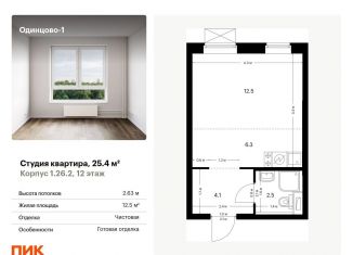 Продам квартиру студию, 25.4 м2, Московская область, жилой комплекс Одинцово-1, 1.26.2