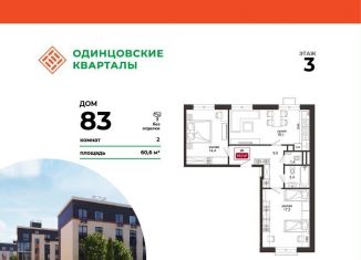 2-комнатная квартира на продажу, 60.6 м2, деревня Солманово, ЖК Одинцовские Кварталы