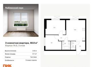 Продается двухкомнатная квартира, 48.8 м2, Москва, метро Братиславская, жилой комплекс Люблинский Парк, 14.5