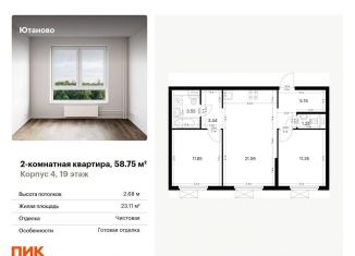 Продается 2-комнатная квартира, 58.8 м2, Москва, ЮАО, жилой комплекс Ютаново, 4