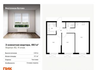 2-комнатная квартира на продажу, 49.1 м2, рабочий посёлок Боброво, жилой комплекс Восточное Бутово, 42