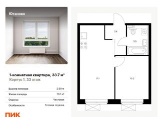 1-комнатная квартира на продажу, 33.7 м2, Москва, Дорожная улица, 46к5, ЮАО