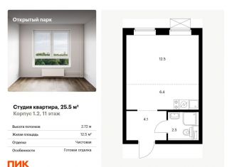 Продается квартира студия, 25.5 м2, Москва, жилой комплекс Открытый Парк, к1/2, станция Бульвар Рокоссовского