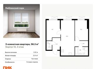 Продаю двухкомнатную квартиру, 56.3 м2, Москва, станция Перерва