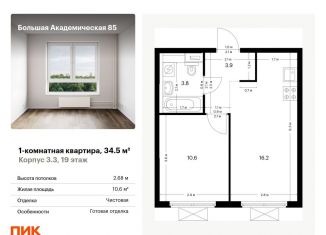 Продам однокомнатную квартиру, 34.5 м2, Москва, станция Лихоборы, жилой комплекс Большая Академическая 85, к3.3