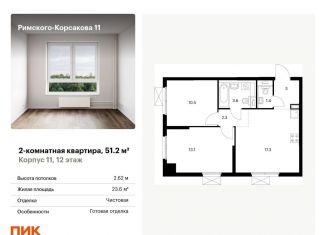 Продам 2-комнатную квартиру, 51.2 м2, Москва, ЖК Римского-Корсакова 11