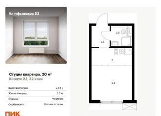 Продается квартира студия, 20 м2, Москва, Алтуфьевский район