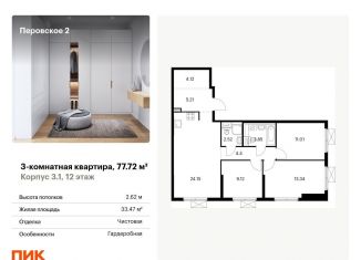Продажа трехкомнатной квартиры, 77.7 м2, Москва, ЖК Перовское 2