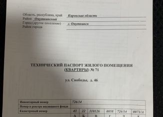 Продаю двухкомнатную квартиру, 45.1 м2, Омутнинск, улица Свободы, 46