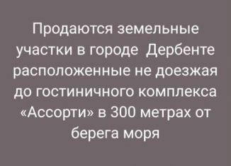 Продается участок, 5.1 сот., Дербент, площадь Свободы