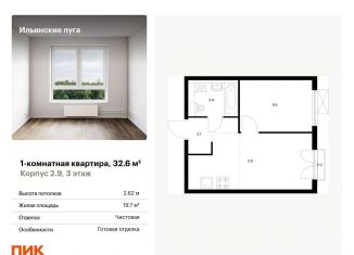 Продается однокомнатная квартира, 32.6 м2, посёлок Ильинское-Усово, жилой комплекс Ильинские Луга, к2.9, ЖК Ильинские Луга