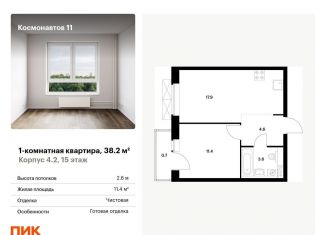 Продается 1-комнатная квартира, 38.2 м2, Екатеринбург, ЖК Космонавтов 11, жилой комплекс Космонавтов 11, 4.2