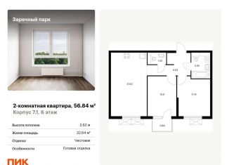 Продается двухкомнатная квартира, 56.8 м2, Ленинградская область, жилой комплекс Заречный Парк, 7.1