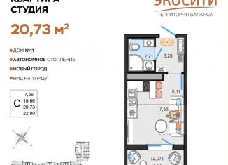 Продам квартиру студию, 20.7 м2, Ульяновск, жилой комплекс ЭкоСити, 11, ЖК ЭкоСити