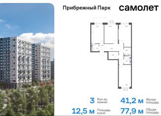 3-комнатная квартира на продажу, 77.9 м2, Московская область, жилой комплекс Прибрежный Парк, к6.2