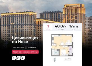 Продается 1-комнатная квартира, 40.1 м2, Санкт-Петербург, метро Елизаровская