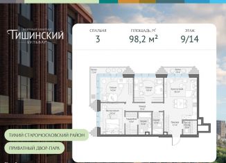 Продается трехкомнатная квартира, 98.2 м2, Москва, Пресненский район, Электрический переулок, 1с14