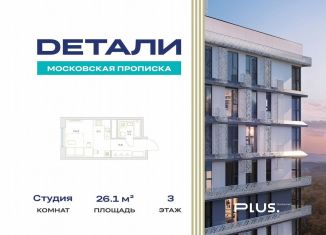 Квартира на продажу студия, 26.1 м2, посёлок Марьино