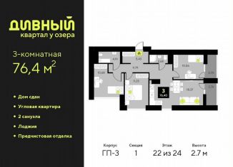 Продам 3-комнатную квартиру, 76.4 м2, Тюменская область, улица Разведчика Кузнецова, 7