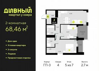 2-комнатная квартира на продажу, 68.5 м2, Тюмень, Центральный округ, улица Разведчика Кузнецова, 7