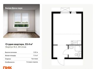 Продаю квартиру студию, 23.4 м2, Котельники, ЖК Белая Дача Парк