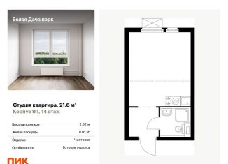 Продажа квартиры студии, 21.6 м2, Котельники, ЖК Белая Дача Парк