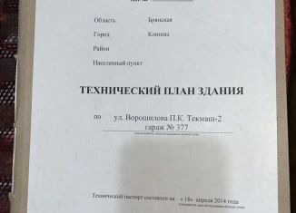 Продаю гараж, 25 м2, Клинцы, ПК Текмаш-2, 377