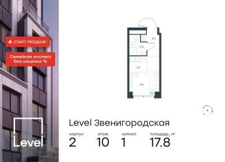 Продается квартира студия, 17.8 м2, Москва, станция Хорошёво, жилой комплекс Левел Звенигородская, к2