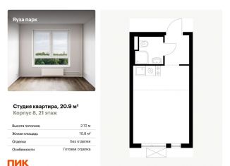 Продажа квартиры студии, 20.9 м2, Мытищи, жилой комплекс Яуза Парк, к5