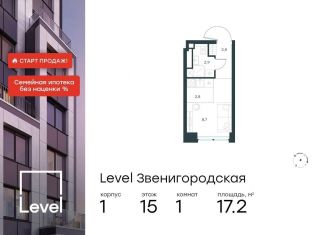 Квартира на продажу студия, 17.2 м2, Москва, жилой комплекс Левел Звенигородская, к1, СЗАО