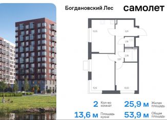 Продается двухкомнатная квартира, 53.9 м2, Ленинский городской округ, жилой комплекс Богдановский Лес, 7.3