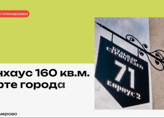 Продаю пятикомнатную квартиру, 157.6 м2, Кемеровская область